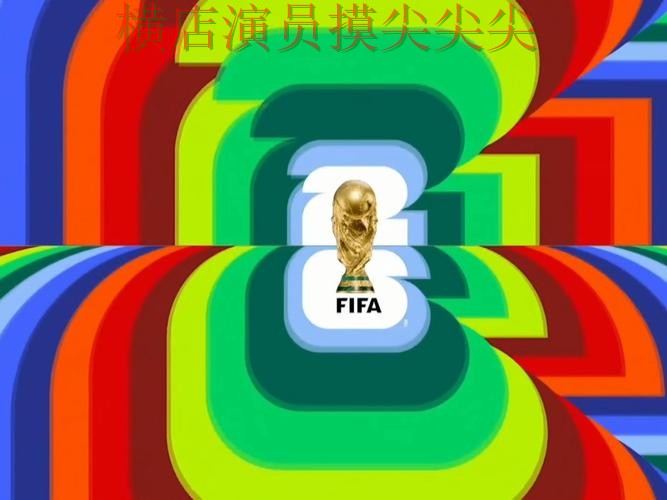2026世界杯背景下的世界杯买球网站解析与高清直播直播解析 2026世界杯背景下的世界杯买球网站解析与高清直播直播解析