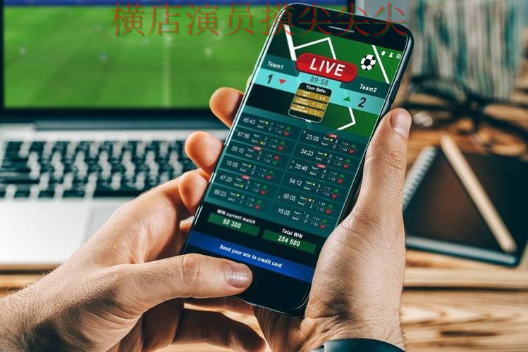世界杯投注平台哪个好？围绕访问方式+直播体验做一次趋势解读（World Cup 2026）